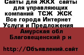 Сайты для ЖКХ, сайты для управляющих компаний, ТСЖ, ЖСК - Все города Интернет » Услуги и Предложения   . Амурская обл.,Благовещенский р-н